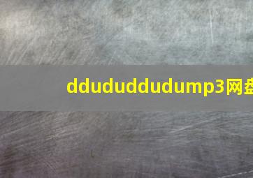 ddududdudump3网盘