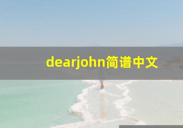 dearjohn简谱中文