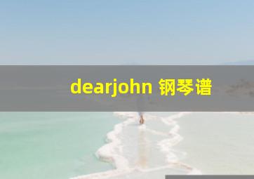 dearjohn 钢琴谱