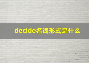 decide名词形式是什么