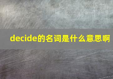 decide的名词是什么意思啊