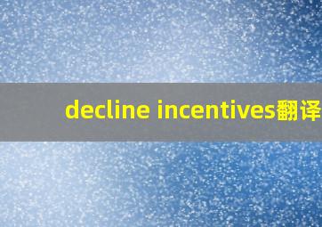 decline incentives翻译