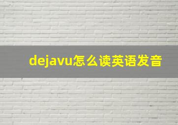 dejavu怎么读英语发音