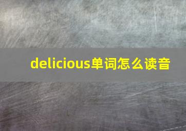 delicious单词怎么读音