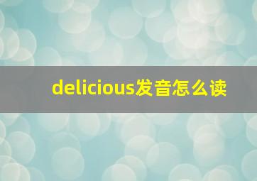 delicious发音怎么读