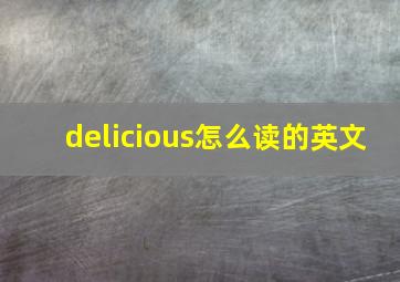 delicious怎么读的英文