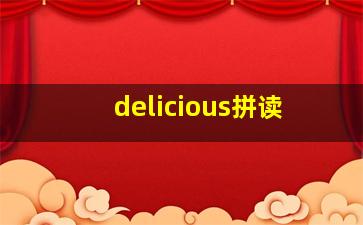 delicious拼读