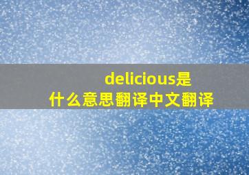 delicious是什么意思翻译中文翻译