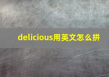 delicious用英文怎么拼