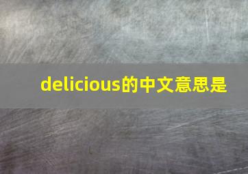 delicious的中文意思是