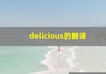 delicious的翻译