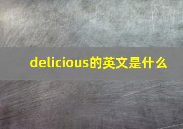 delicious的英文是什么