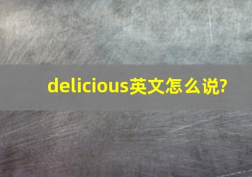 delicious英文怎么说?