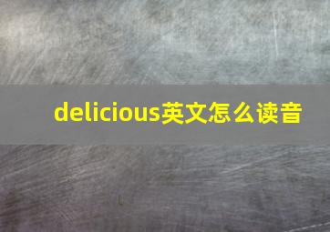 delicious英文怎么读音