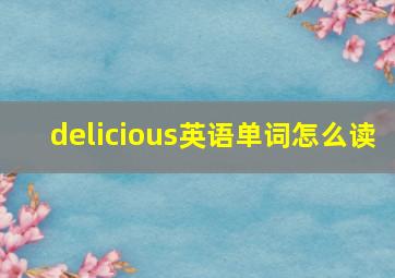 delicious英语单词怎么读