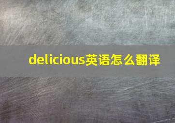 delicious英语怎么翻译