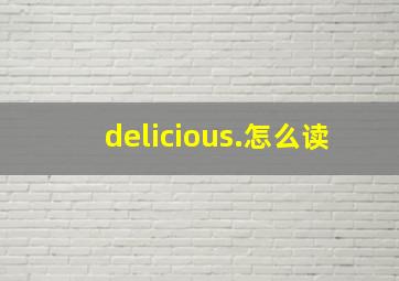 delicious.怎么读