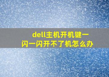 dell主机开机键一闪一闪开不了机怎么办