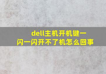 dell主机开机键一闪一闪开不了机怎么回事