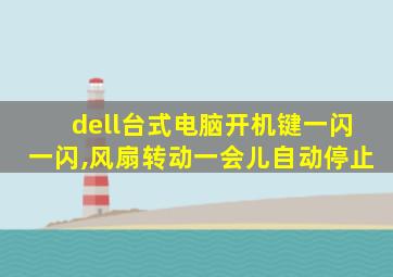 dell台式电脑开机键一闪一闪,风扇转动一会儿自动停止