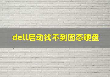 dell启动找不到固态硬盘