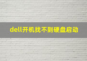 dell开机找不到硬盘启动