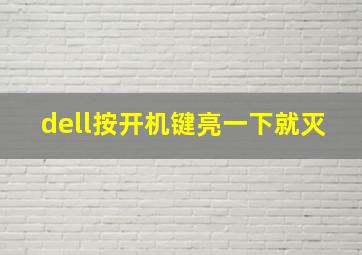 dell按开机键亮一下就灭