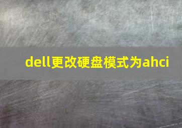 dell更改硬盘模式为ahci