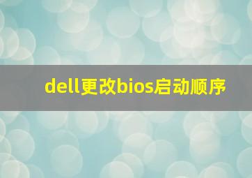 dell更改bios启动顺序