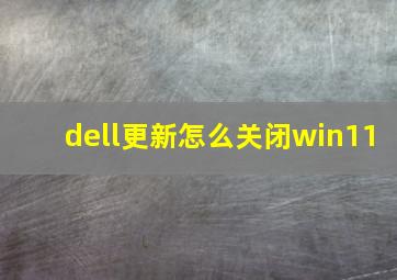 dell更新怎么关闭win11