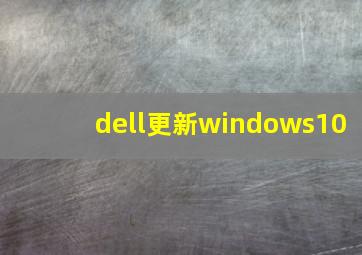 dell更新windows10