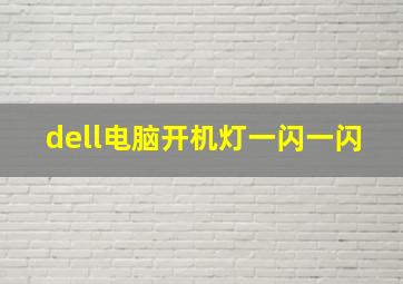 dell电脑开机灯一闪一闪