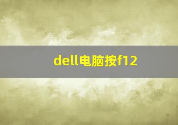 dell电脑按f12