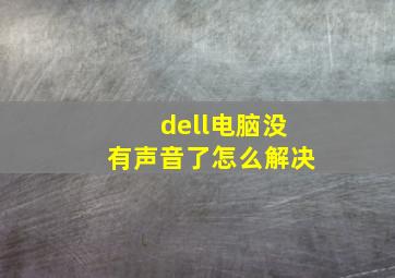 dell电脑没有声音了怎么解决