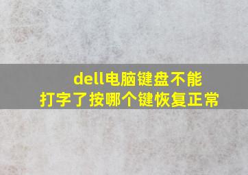 dell电脑键盘不能打字了按哪个键恢复正常