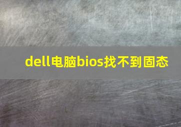 dell电脑bios找不到固态