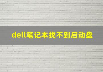 dell笔记本找不到启动盘