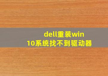 dell重装win10系统找不到驱动器