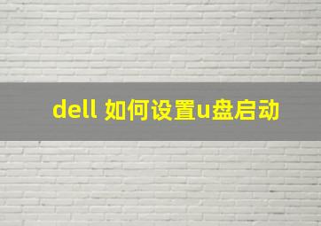 dell 如何设置u盘启动