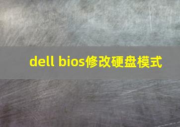 dell bios修改硬盘模式