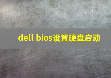 dell bios设置硬盘启动