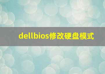 dellbios修改硬盘模式