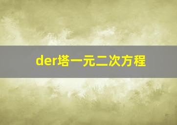 der塔一元二次方程