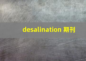 desalination 期刊