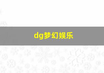 dg梦幻娱乐