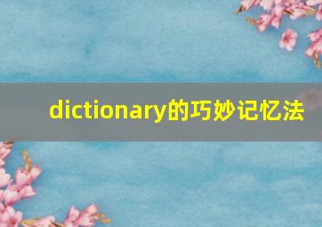 dictionary的巧妙记忆法