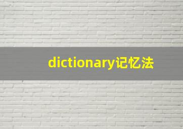 dictionary记忆法