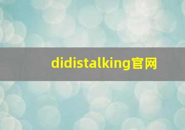 didistalking官网