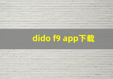 dido f9 app下载