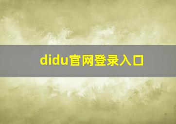 didu官网登录入口